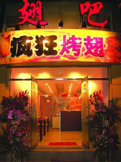 儋州烤翅